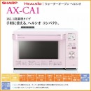 2013水波爐蒸氣烤箱SHARP AX-CA1